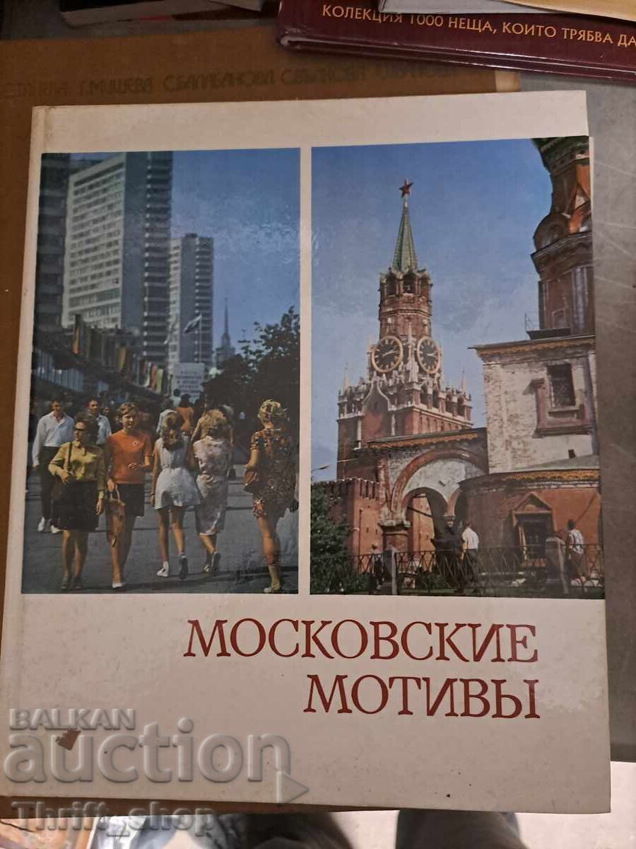 Московские мотивь
