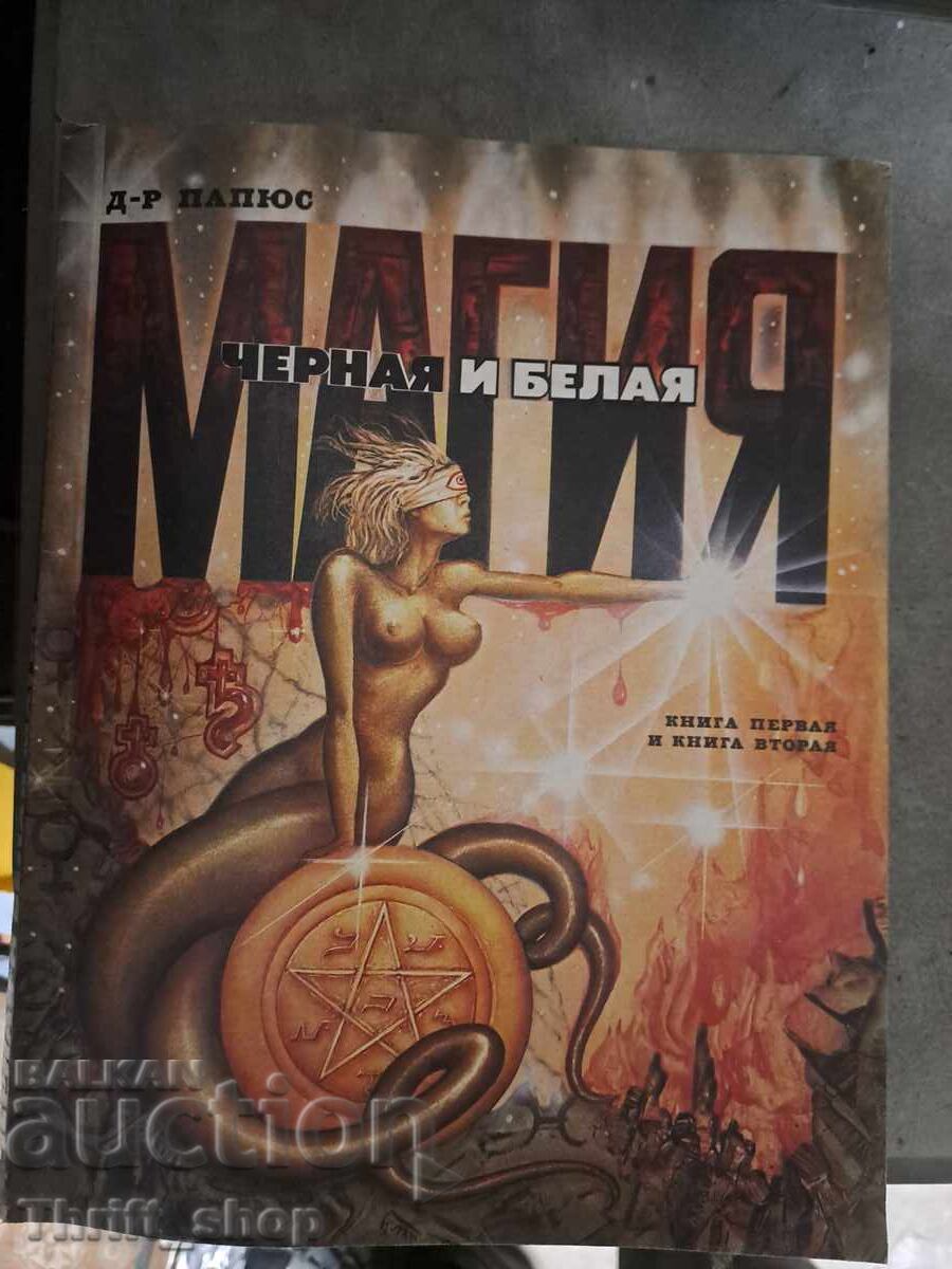 Черная и белая магия