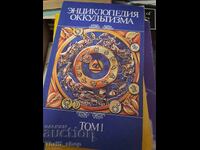 Энциклопедия оккультизма