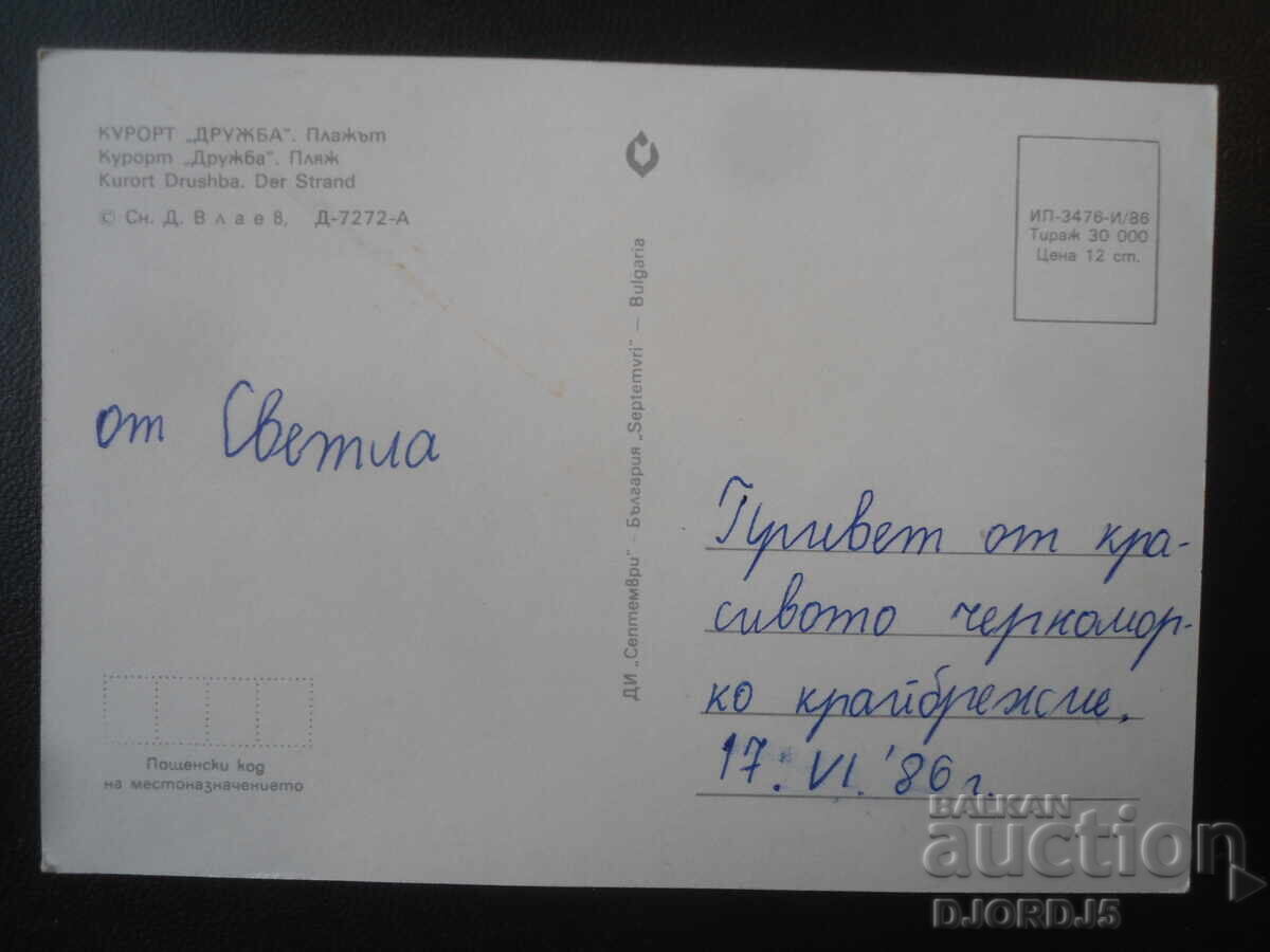 "DRUZHBA" RESORT - η παραλία, Παλιά καρτ ποστάλ με τιμή € 0.50 | 0.98 BGN "DRUZHBA" RESORT - η παραλία, Παλιά καρτ ποστάλ με τιμή € 0.50 | 0.98 BGN