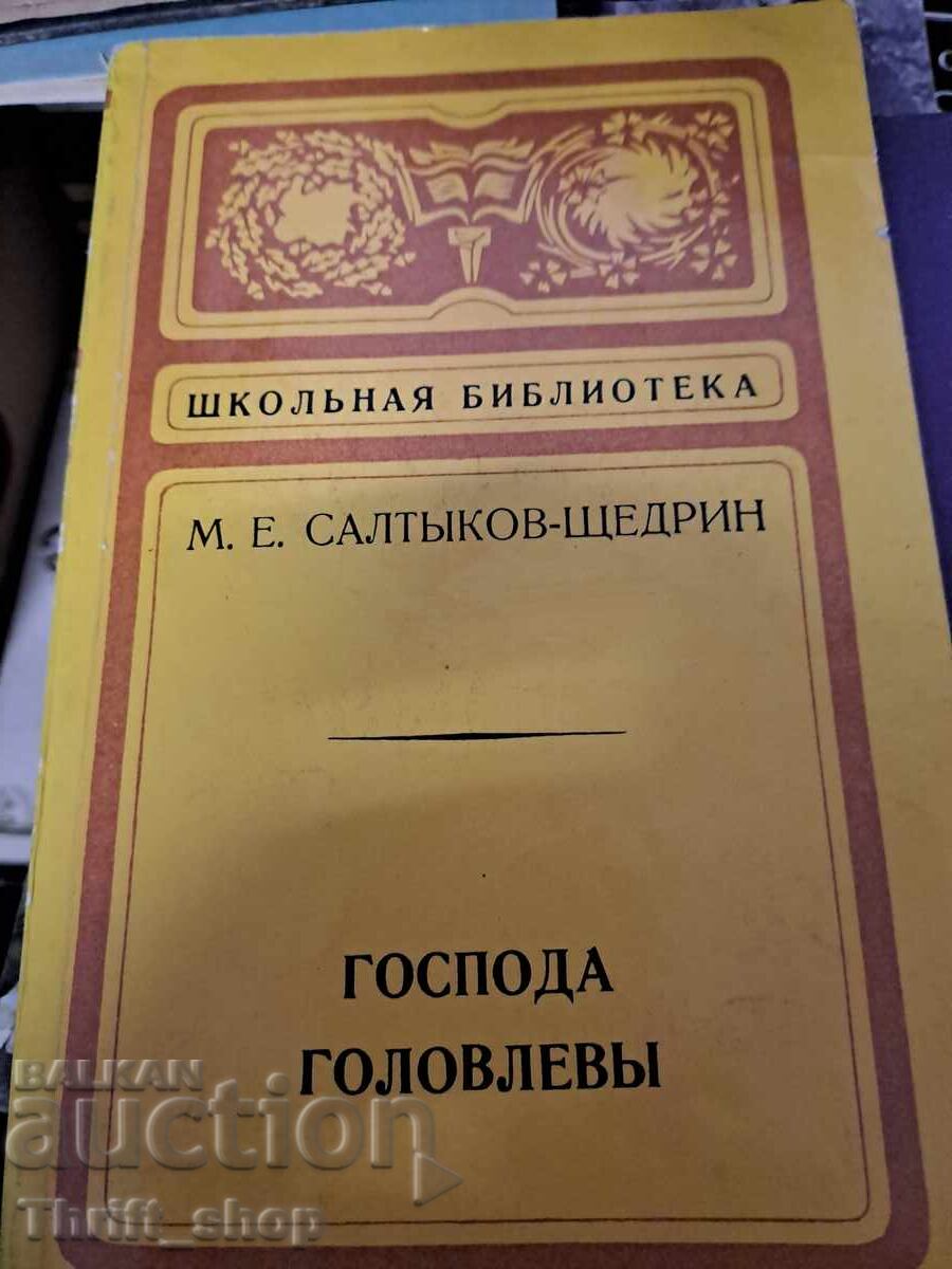 Bibliotecă școlară - Domnii Golovliov