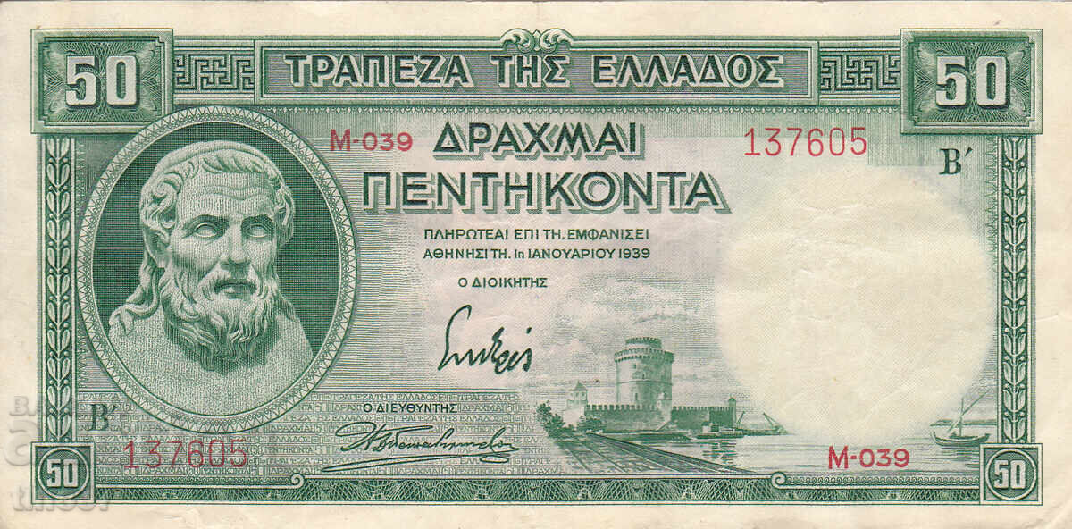 tino37- ΕΛΛΑΔΑ - 50 ΔΡΑΧΜΕΣ - 1939μ - VF με τιμή € 3.50 | 6.85 BGN