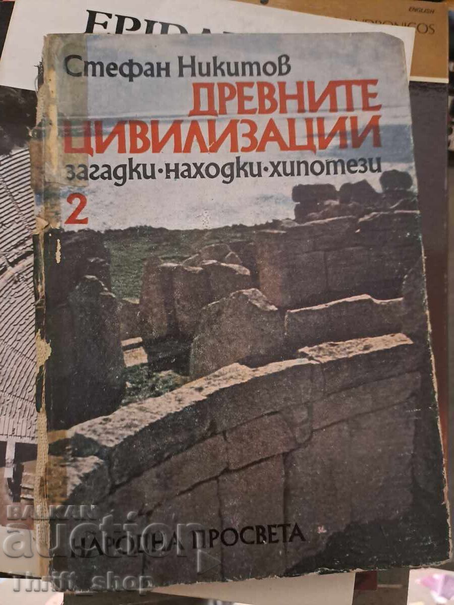 Древните цивилизации