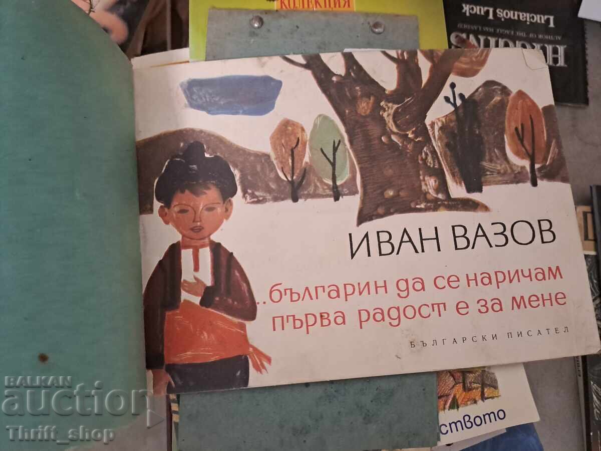 Българин да се наричам първа радост е за мене с цена € 0.01 | 0.02 лв.