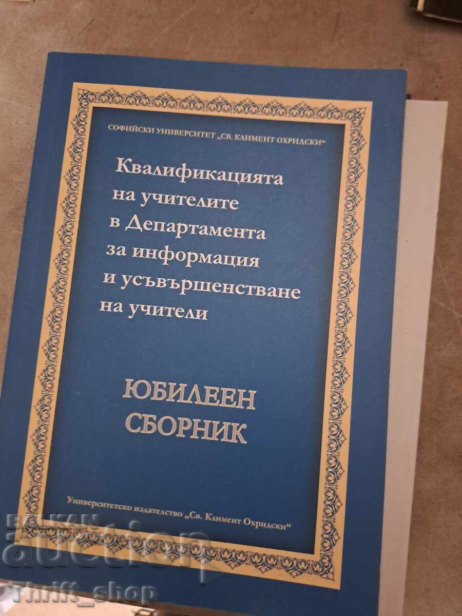 Юбилеен сборник