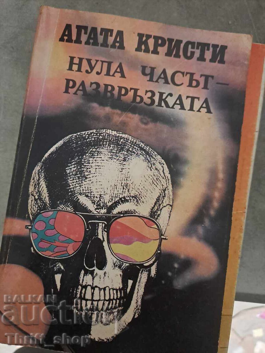 Μηδέν Ώρα Η Λύση Άγκαθα Κρίστι