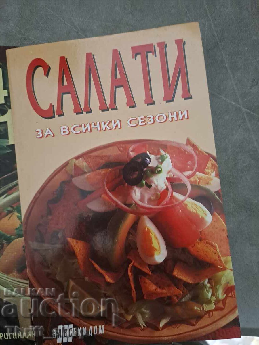 Σαλάτες για όλες τις εποχές