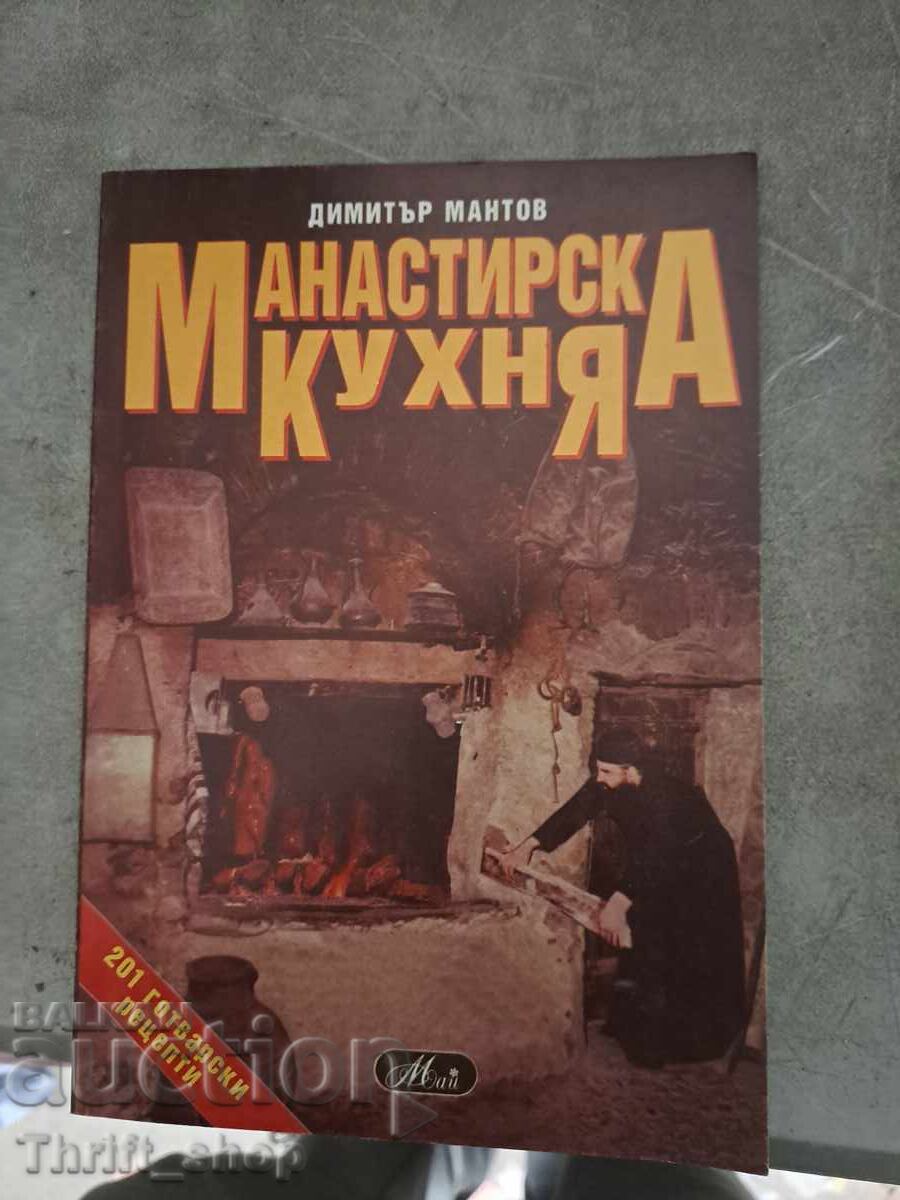 Манастирска кухня