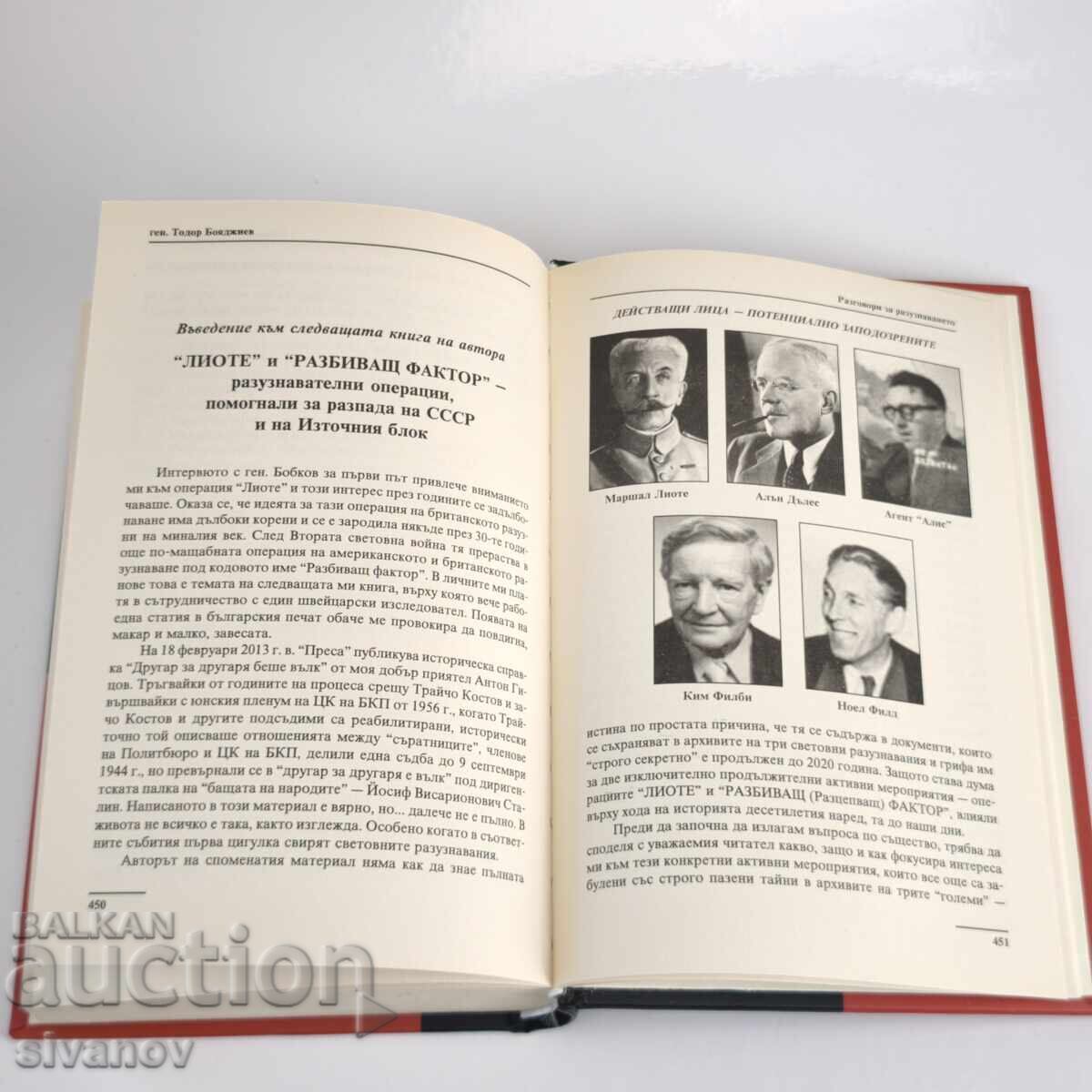 Аукцион Разговори за разузнаването Автор: Ген. Тодор Бояджиев #6361