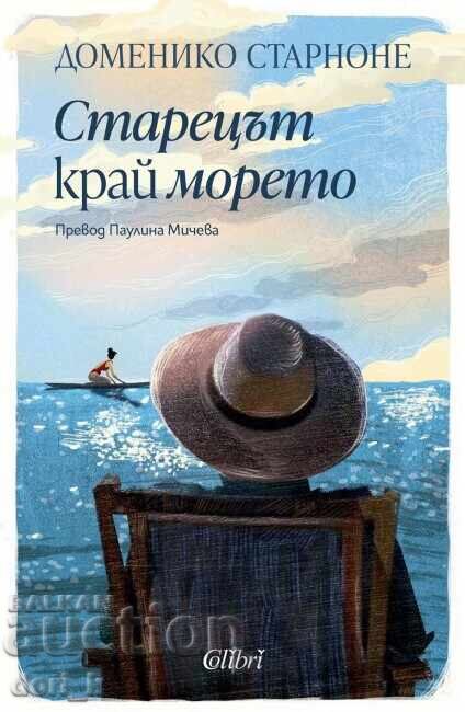 Ο γέρος δίπλα στη θάλασσα