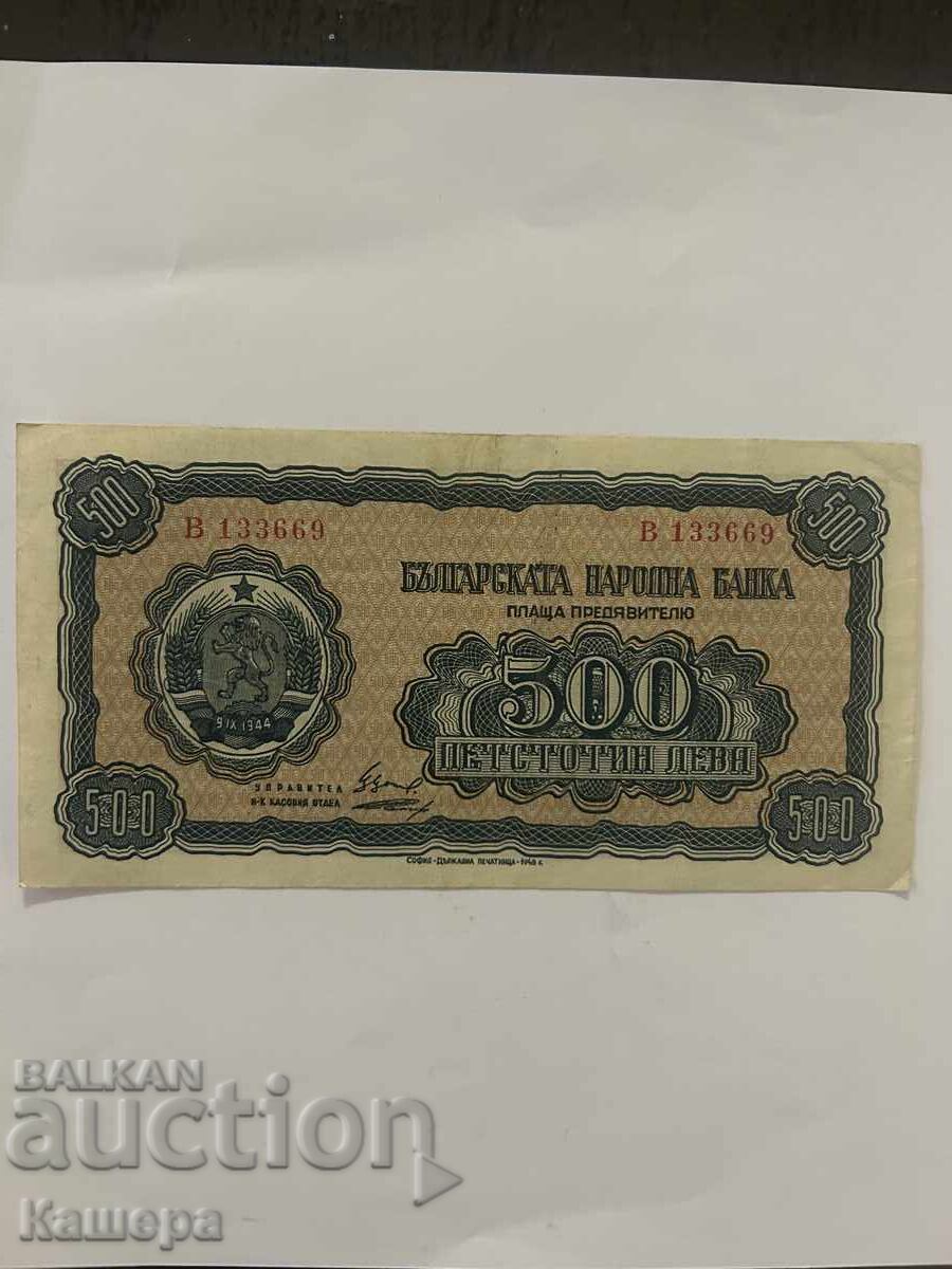 500 лв. 1948 г.