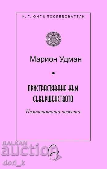 Пристрастяване към съвършенството Пристрастяване към съвършенството