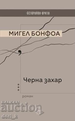 Черна захар