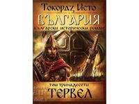 Bulgaria. Volume 13: Tervel