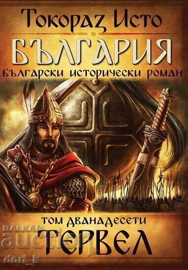 Bulgaria. Volumul 12: Tervel Bulgaria. Volumul 12: Tervel