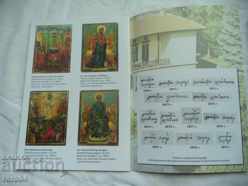 DIMITŬR KHRISTOVICH ZOGRAF ( 1796 - 1860 ) - 7