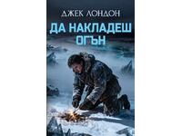 Να βάλει φωτιά