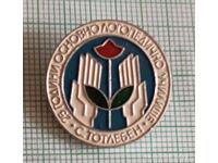 Значка- 25 години Основно логопедични училище село Тотлебен