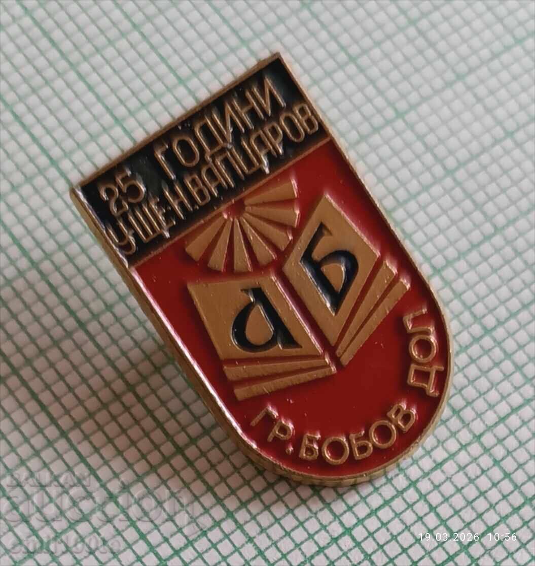Аукцион Значка- 25 години Училище Никола Вапцаров град Бобов дол