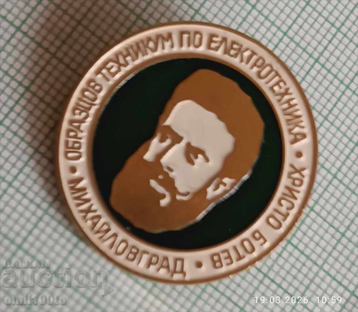 Аукцион Значка Образцов техникум електротехника Хр Ботев Михайловгра