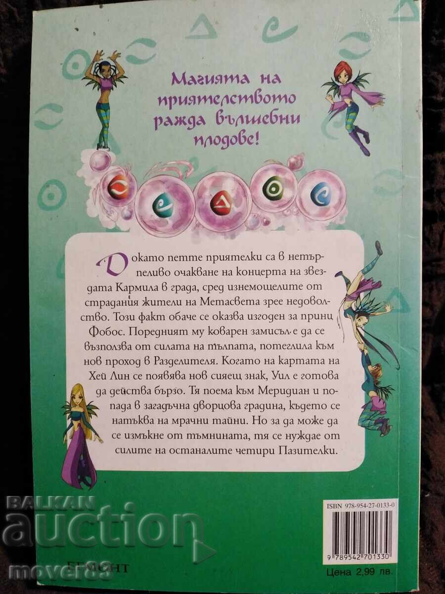 "WITCH" pentru copii și tineri. Trandafirii negri ai Meridianului cu preț € 0.40 | 0.78 BGN