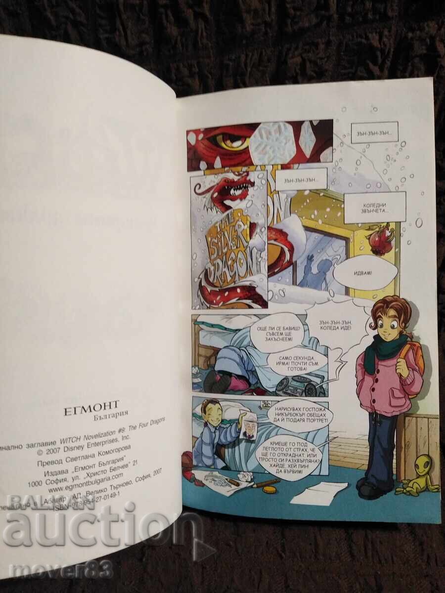 Auction  Children's and Youth "WITCH". The Four Dragons