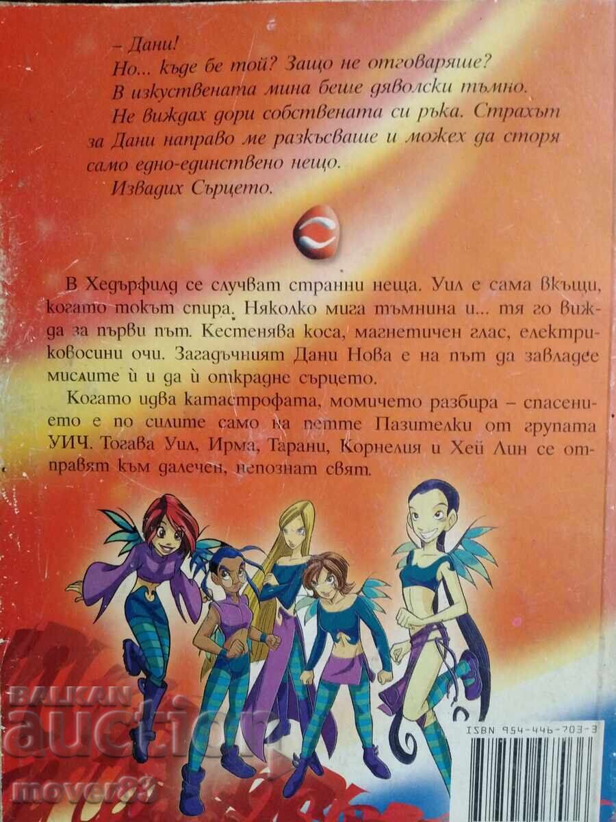 "WITCH" παιδικό-νεανικό. Η καρδιά της σαλαμάνδρας με τιμή € 0.35 | 0.68 BGN