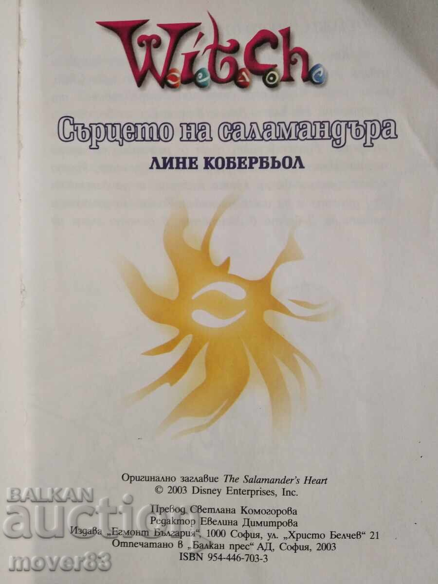 Δημοπρασία "WITCH" παιδικό-νεανικό. Η καρδιά της σαλαμάνδρας