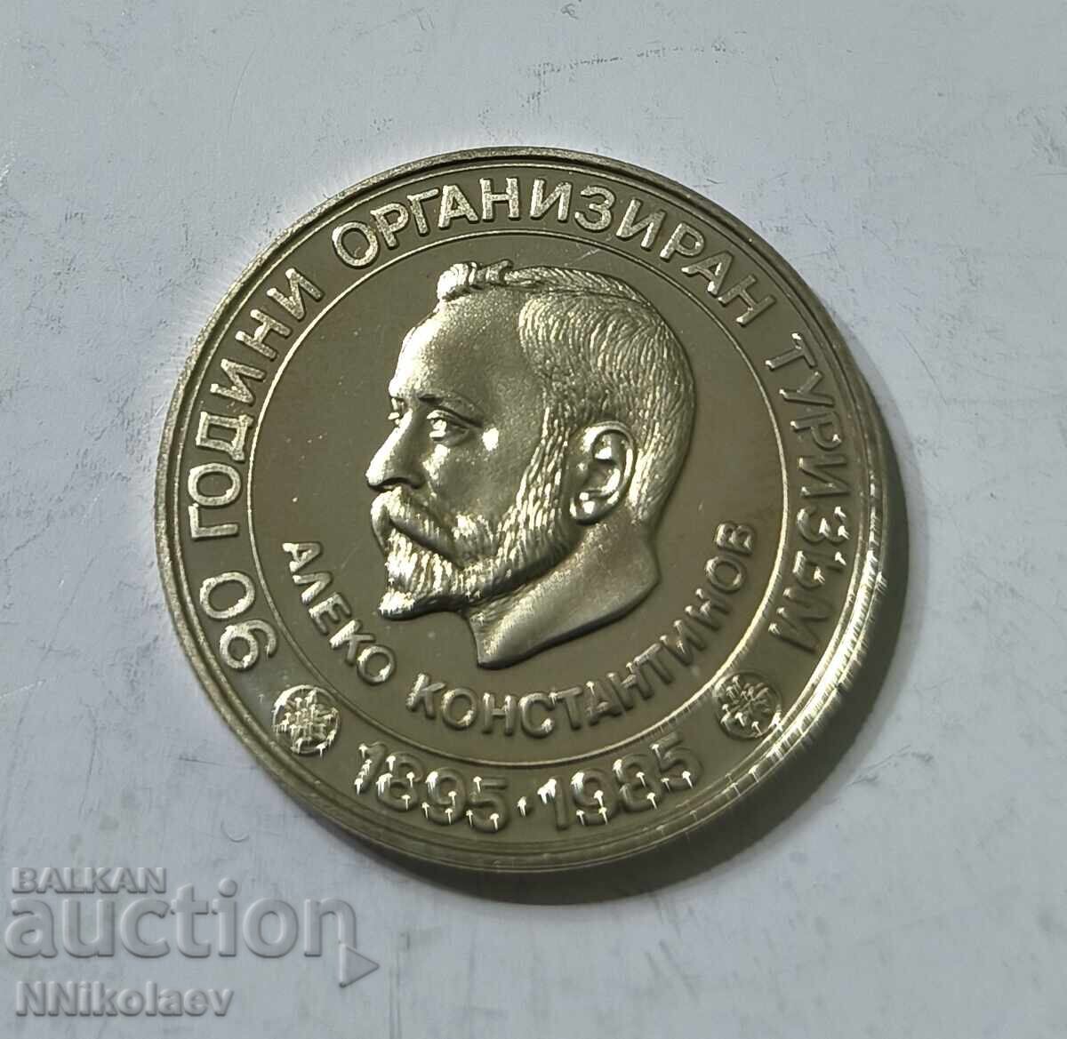 Аукцион 5 лева 1985 г. 90 г. организиран туризъм Алеко Константинов