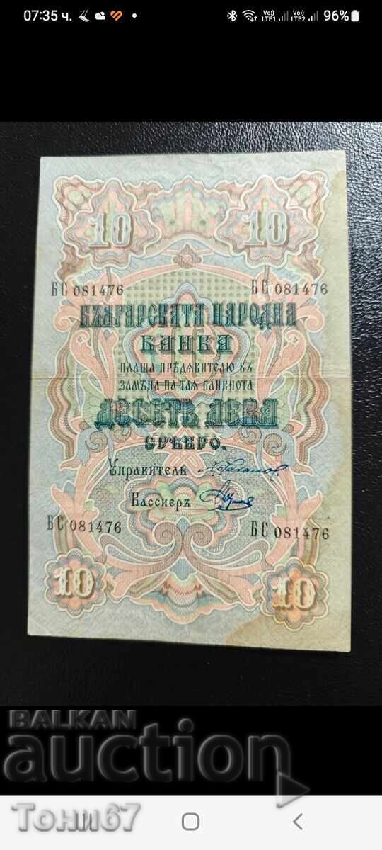 Банкнота 10лв. от 1903г.
