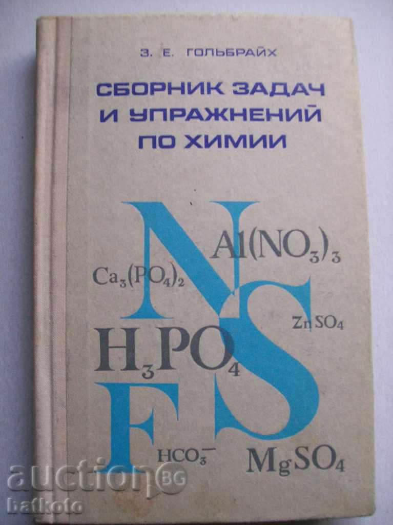 Συλλογή προβλημάτων και ασκήσεων χημείας