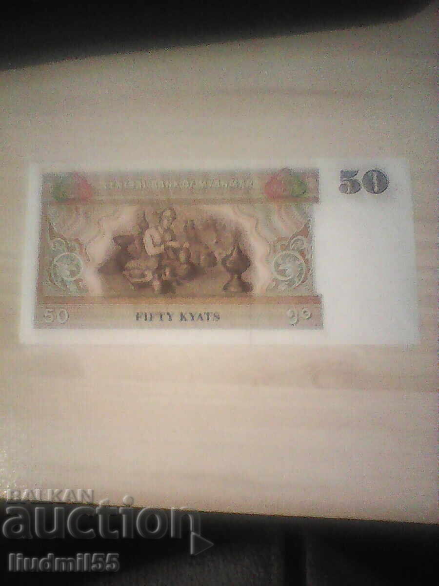 Μιανμάρ - 50 κιάτ UNC | 1994 με τιμή € 0.50 | 0.98 BGN