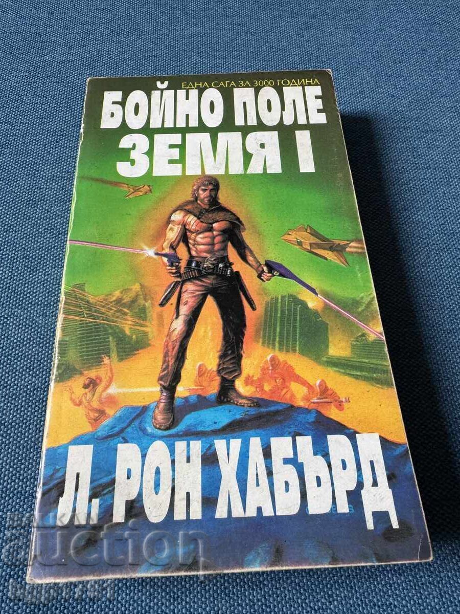 Рон Хабърт трилогията Бойно поле Земя - 5