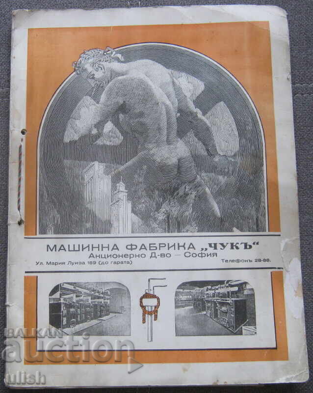 1931 προσφορά εργοστασίου μηχανών "Τσουκ" 1931 προσφορά εργοστασίου μηχανών "Τσουκ"