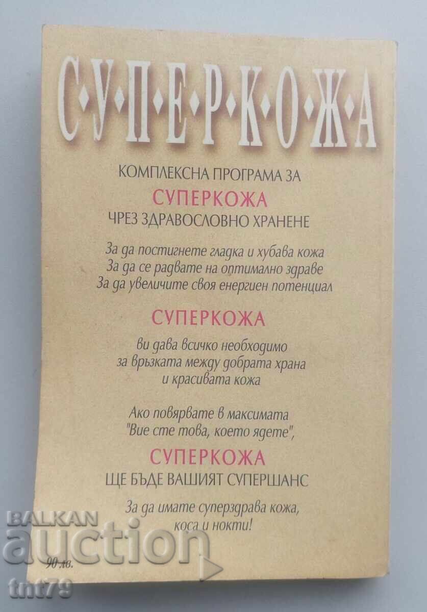 Книга Суперкожа. Катрин Марсдън. с цена € 0.50 | 0.98 лв.