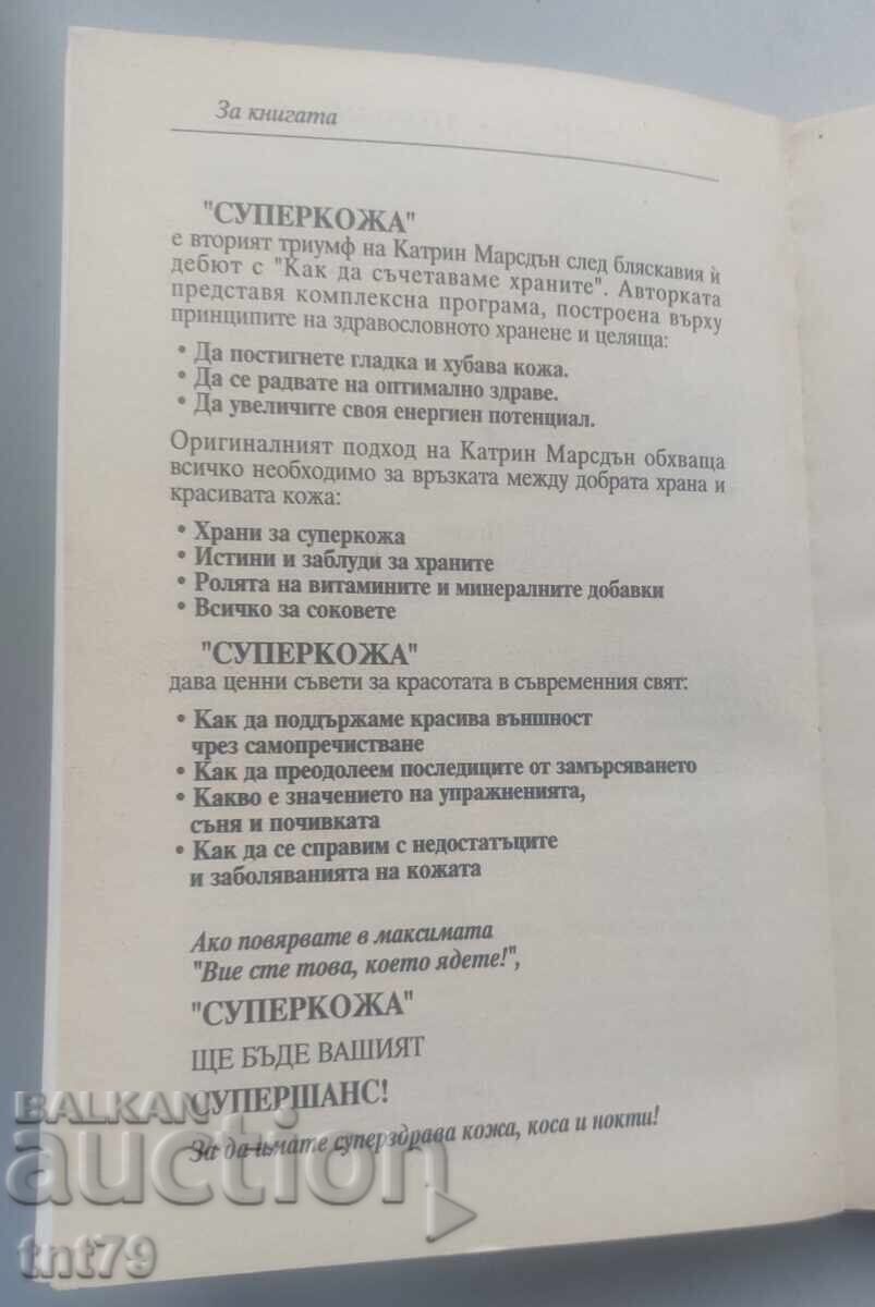 Доставка на Книга Суперкожа. Катрин Марсдън.