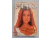 Книга Суперкожа. Катрин Марсдън.