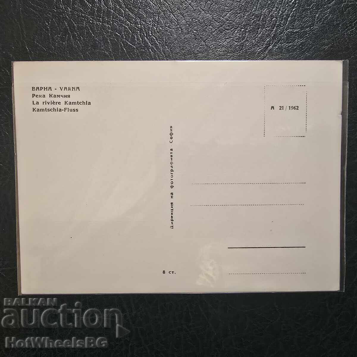 Варна-ДП " Българска фотография" А-21 1962 год. с цена € 2.56 | 5.01 лв.