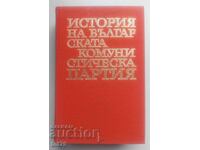 Книга: История на Българската комунистическа партия.
