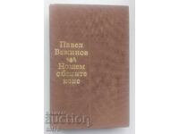 Книга Нощем с белите коне. Павел Вежинов.