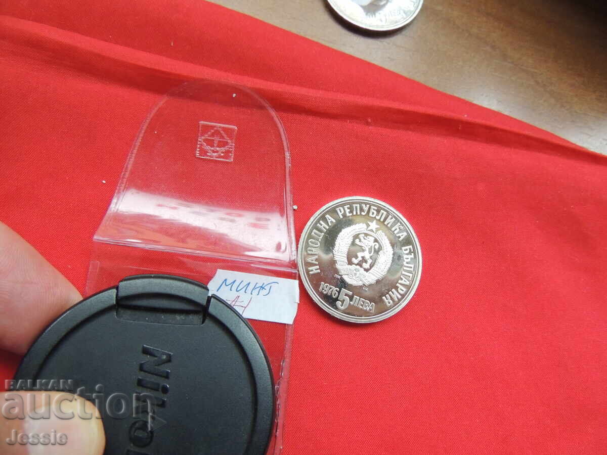 Παράδοση 5 leva 1976 g. Botev - MINT №1 - IZCHERPANA V BNB