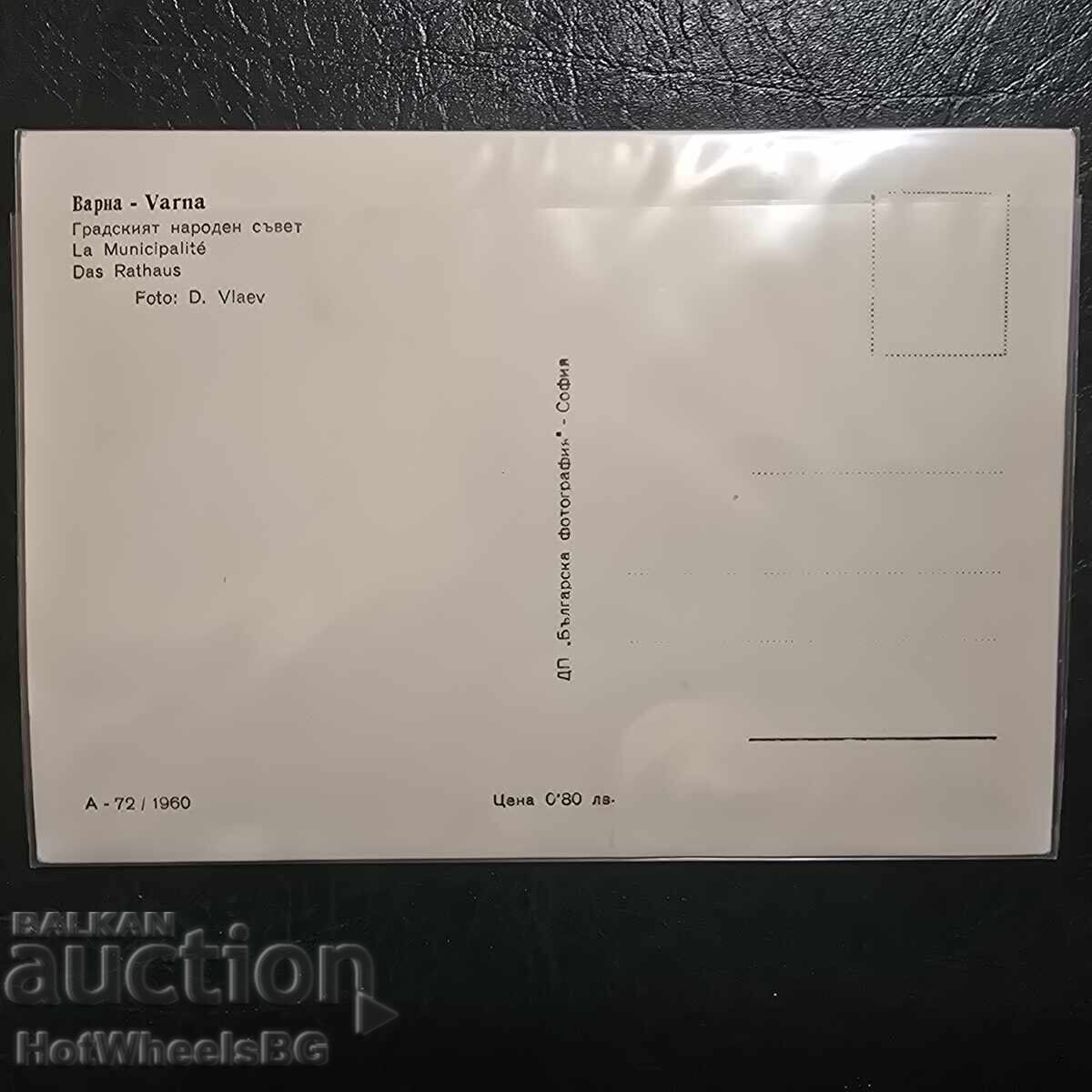 Varna-DP "Bulgarian Photography" A-72 1960 year with price € 2.56 | 5.01 BGN