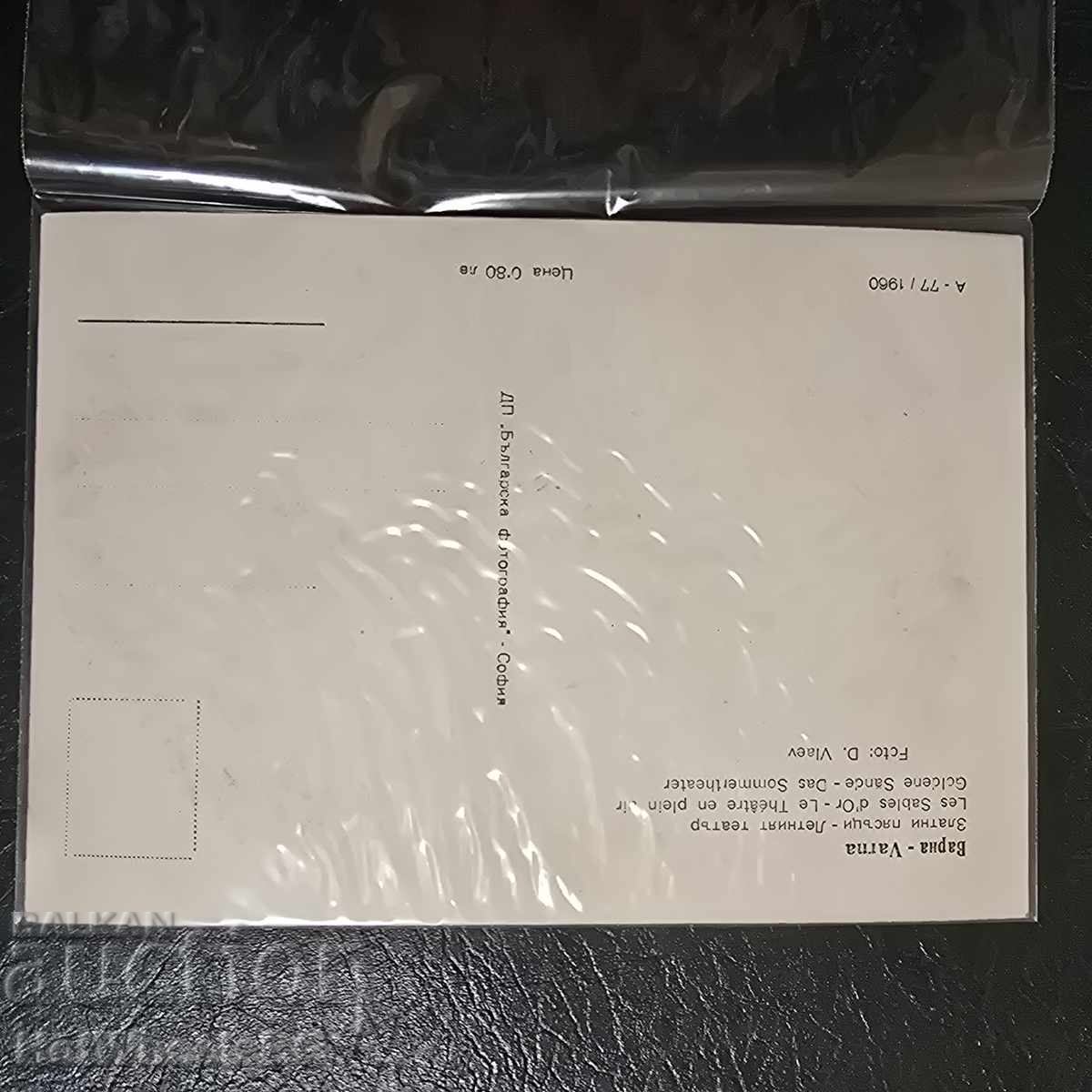 Varna-DP "Bŭlgarska fotografiya" A-77 1960 g με τιμή € 2.56 | 5.01 BGN