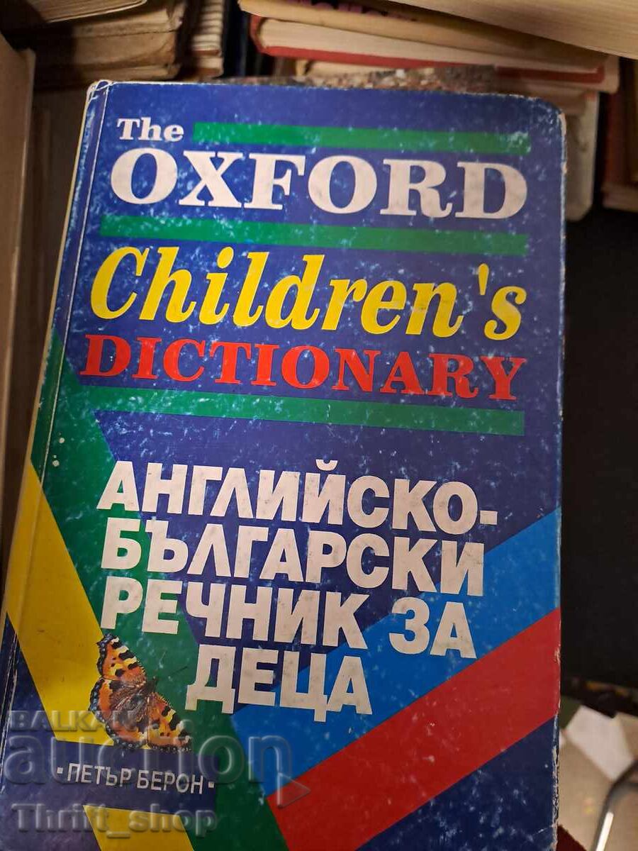 Το λεξικό Oxford για παιδιά