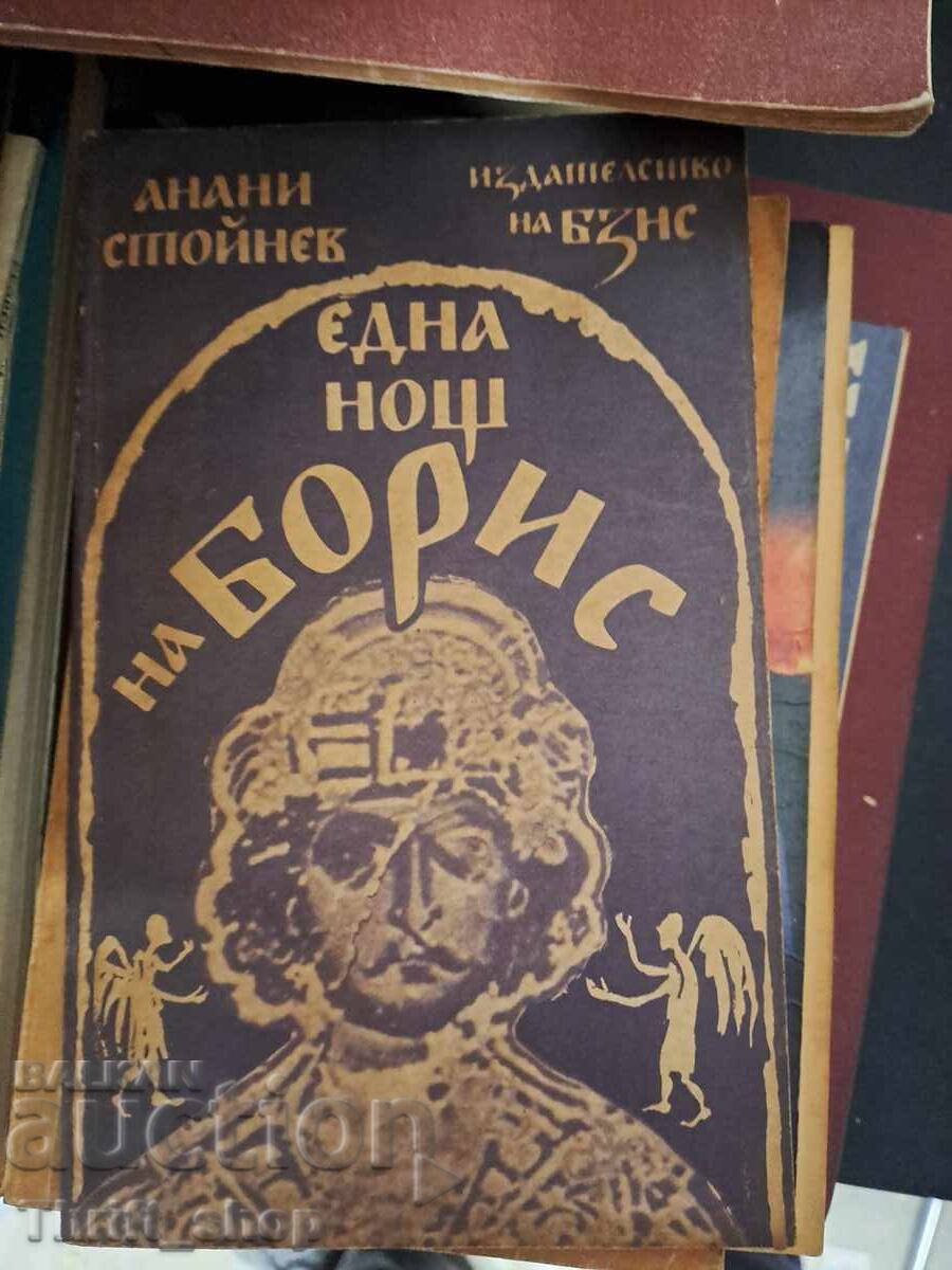 Една нощ на Борис Анани Стойнев