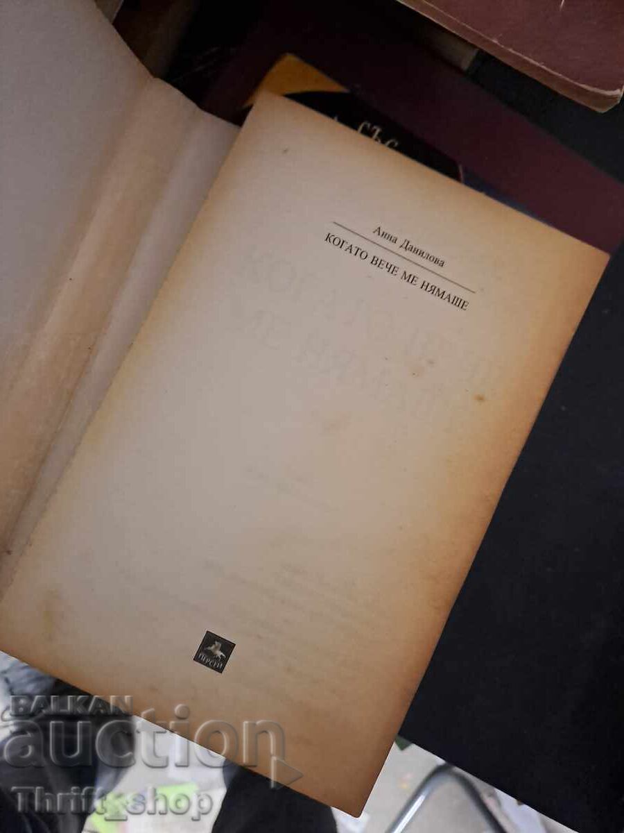 Όταν δεν ήμουν πια η Άννα Ντανίλοβα με τιμή € 0.01 | 0.02 BGN