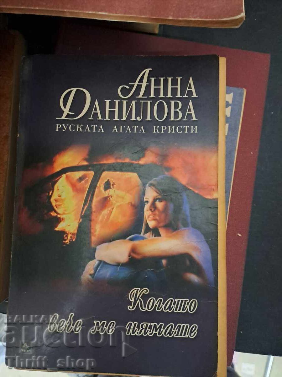 Όταν δεν ήμουν πια η Άννα Ντανίλοβα