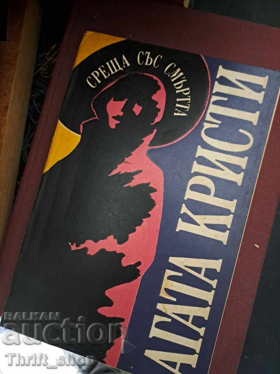 Среща със смъртта Агата Кристи