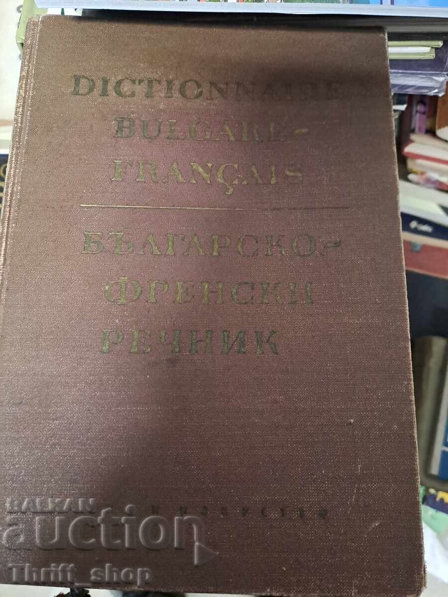 Bŭlgaro-frenski rechnik - dvuezichen Bŭlgaro-frenski rechnik - dvuezichen