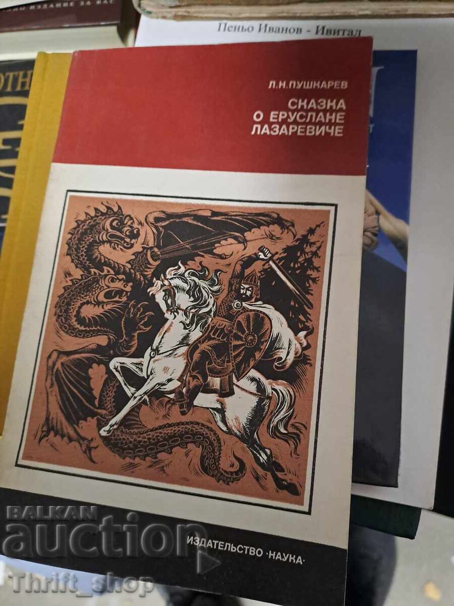 Сказка о Еруслане Лазаревиче Пушкарев